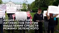 Акция польских активистов против выделения средств режиму Зеленского