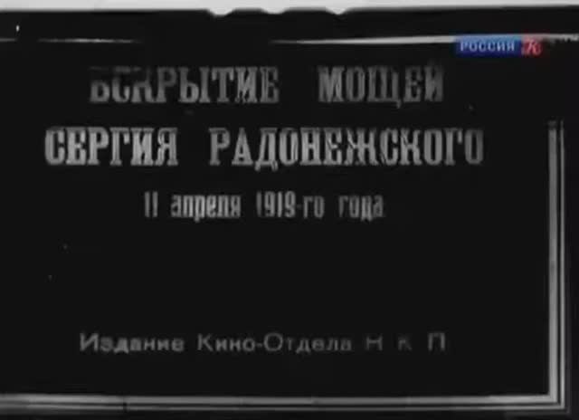 Вскрытие мощей преподобного Сергия Радонежского 1919