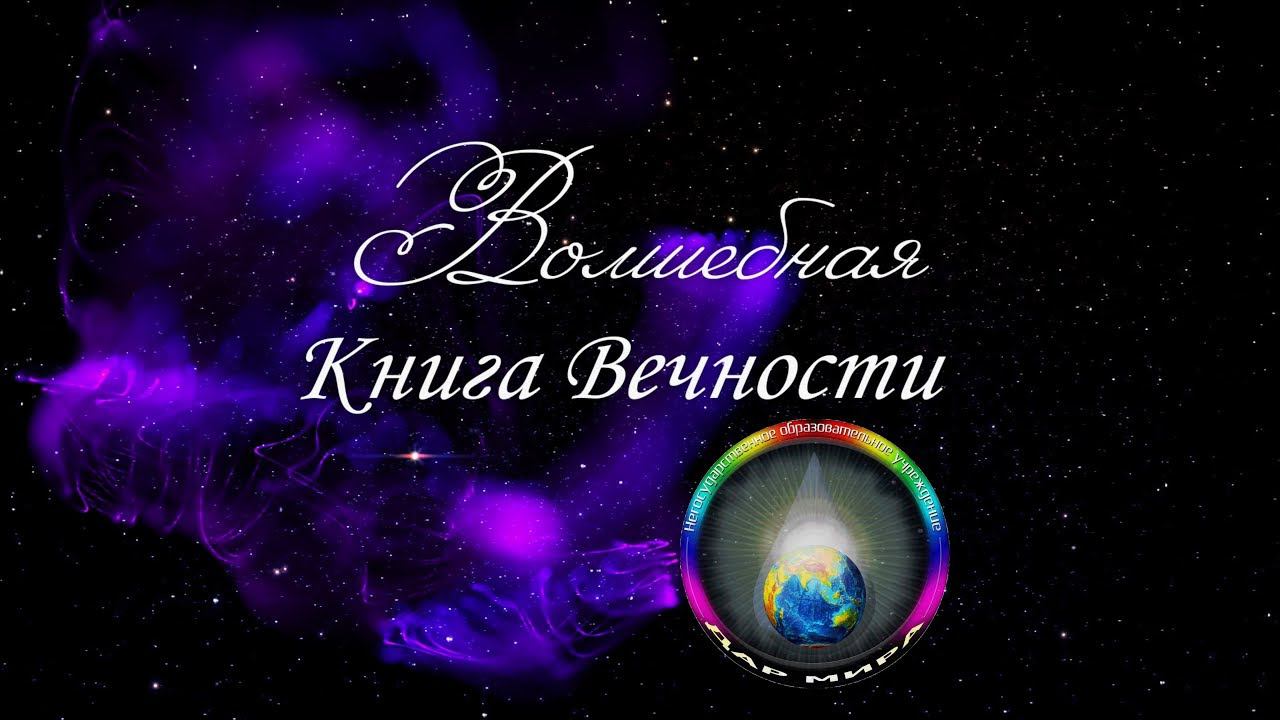 Волшебная Книга Вечности, гл.47. Посвящение на канал Абсолюта. (Завершающая глава).