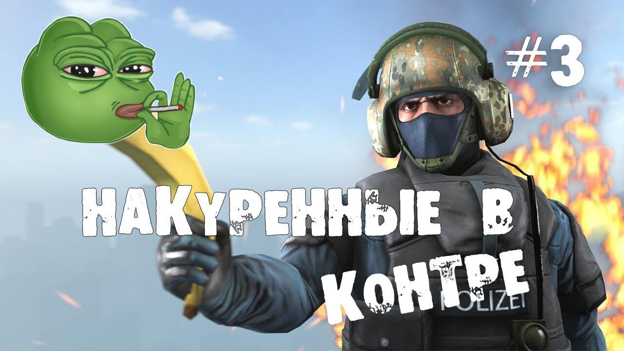 Обкуренные в контре! Подборка прикольных моментов в паблике CS GO!