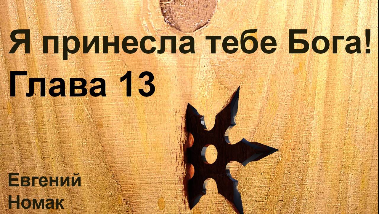 Я принесла тебе Бога! Глава 13