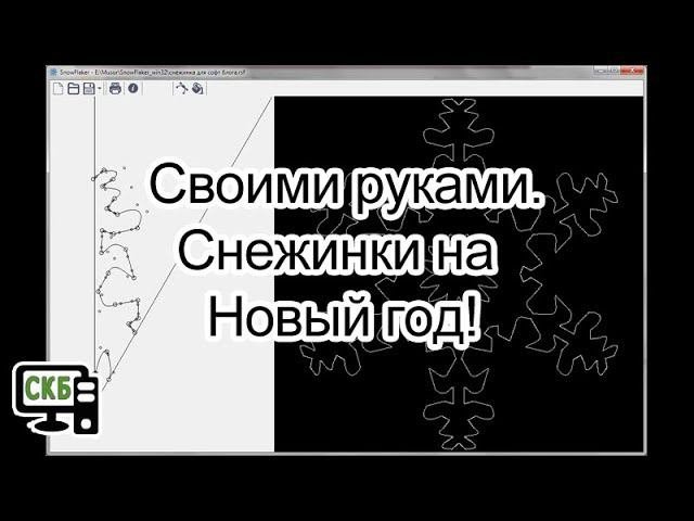Программа для разработки снежинок