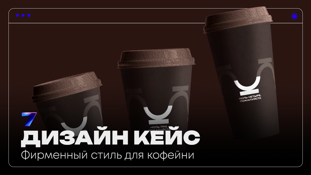 Кофе, пожалуйста | Разработка фирменного стиля для кофейни | Дизайн кейс | Pavilion7