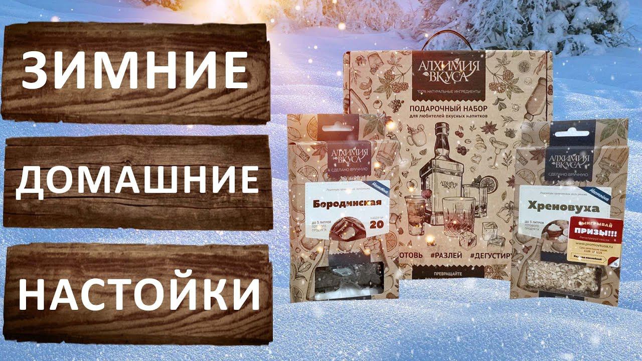 Зимние настойки Хреновуха и Бородинская от компании Алхимия вкуса. Розыгрыш набора для настойки.