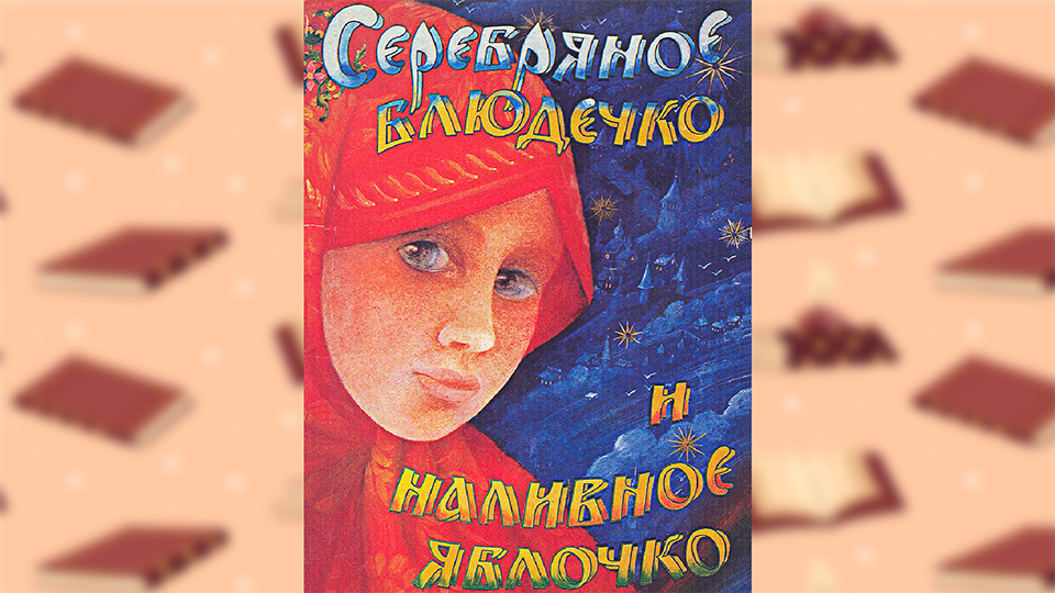 Аудио - сказка Серебряное блюдечко и наливное яблочко