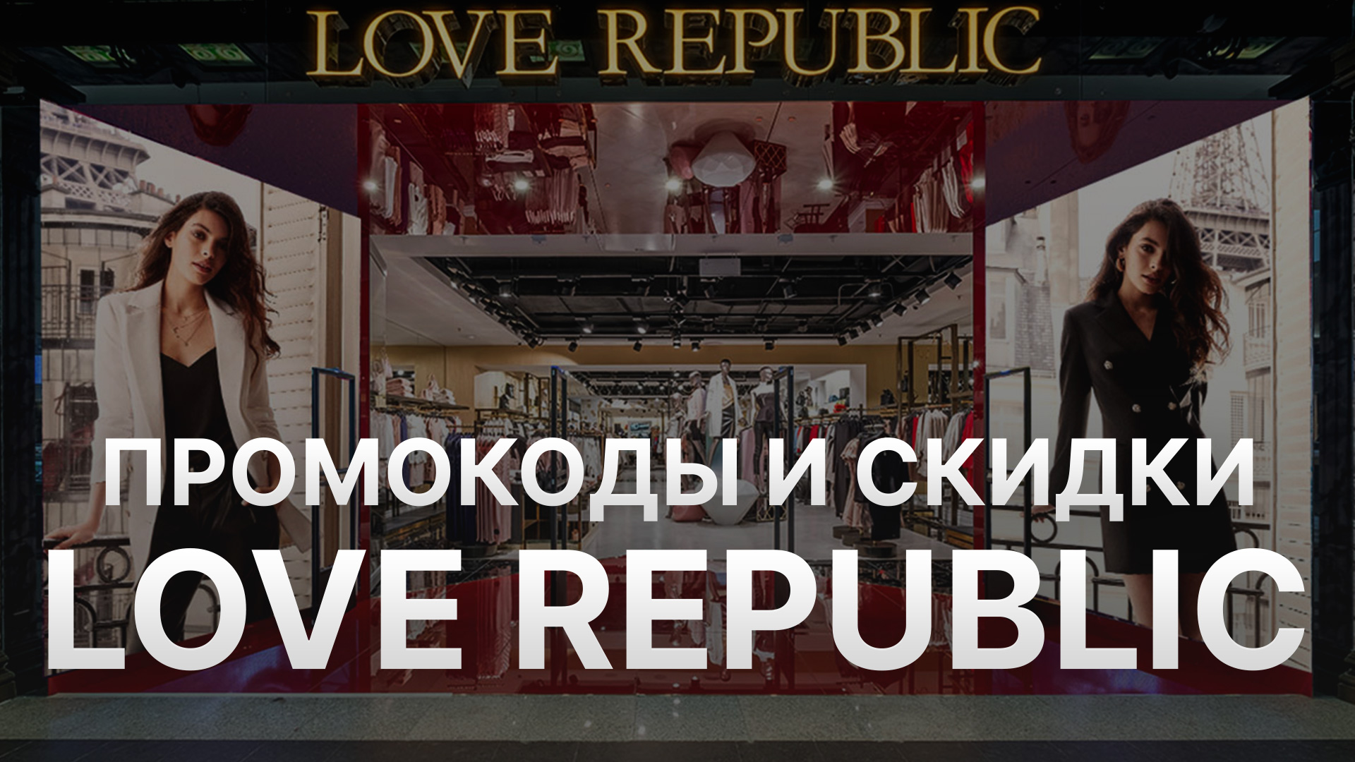⚠️ Промокод Love Republic: Скидки и Купоны Лав Репаблик 500 руб - Промокоды Love Republic в 2024