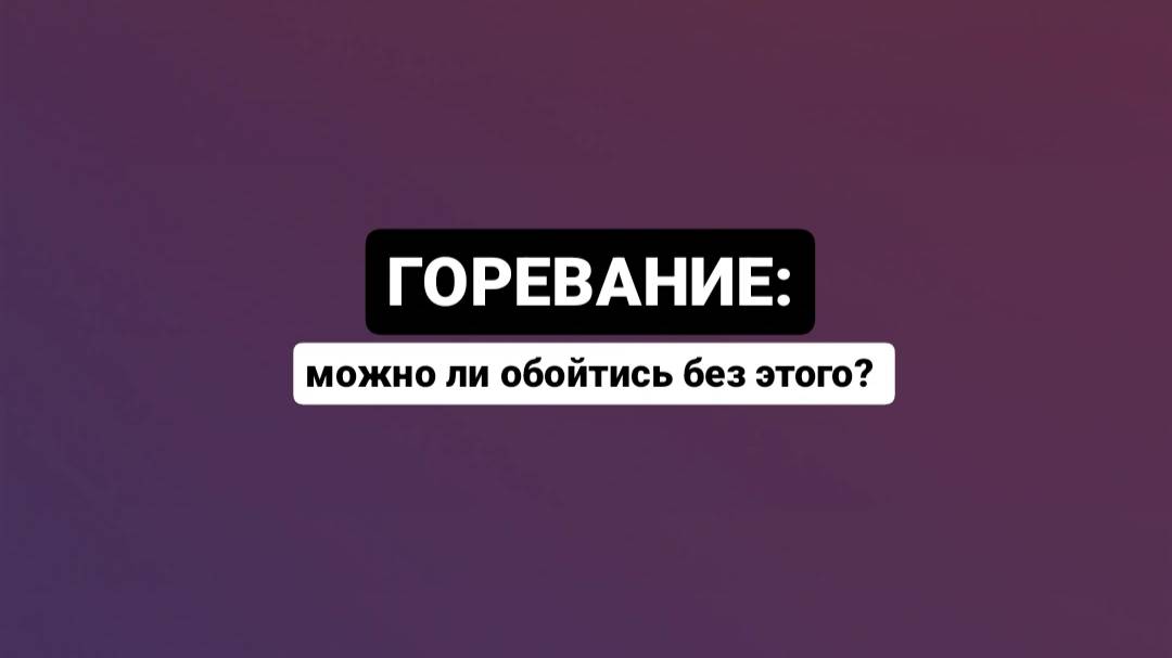 Горевание: можно ли обойтись без него?