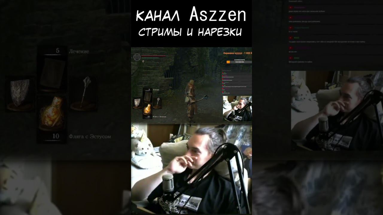 Aszzen в dark souls 1 Часть 2 - полная нарезка на канале #aszzen #shorts