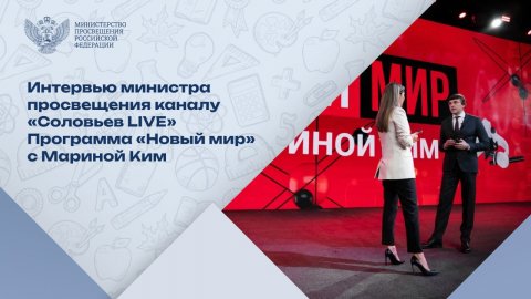 Сергей Кравцов дал интервью каналу «Соловьев LIVE»