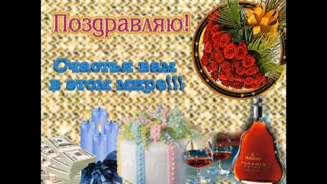 Поздравляем свёкра папу с днём рождения!  Happy birthday to father-in-law dad!