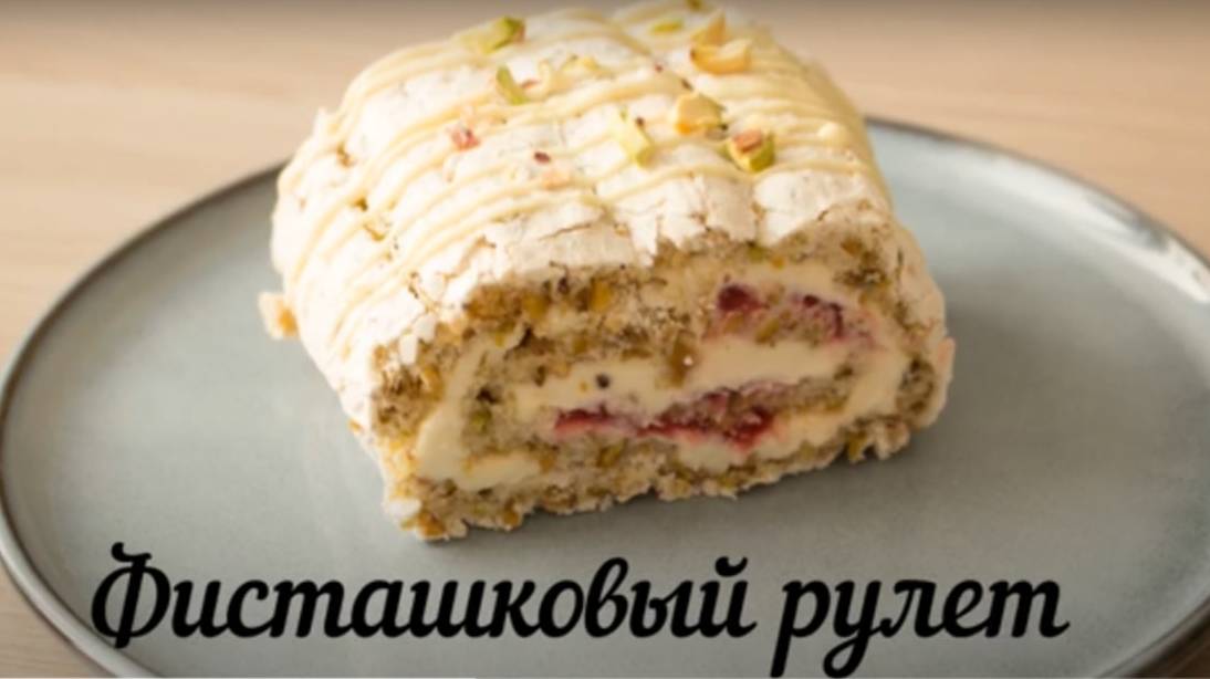 ФИСТАШКОВЫЙ РУЛЕТ! НЕЖНЕЙШИЙ МЕРЕНГОВЫЙ РУЛЕТ  с фисташками и малиной!