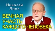 Николай Линк. Вечная участь каждого человека (27.04.2024)