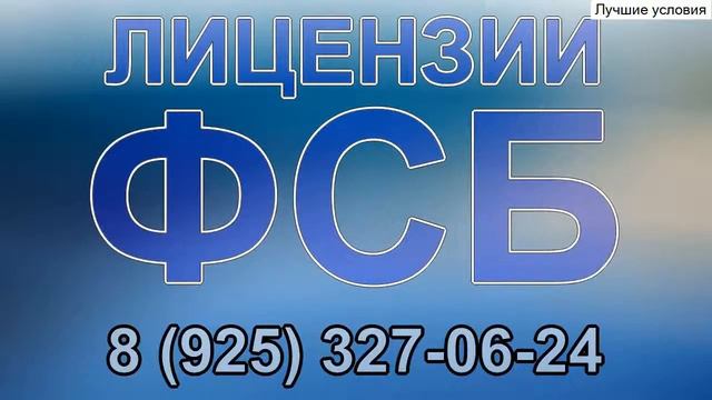 лицензия фсб на гостайну аудит