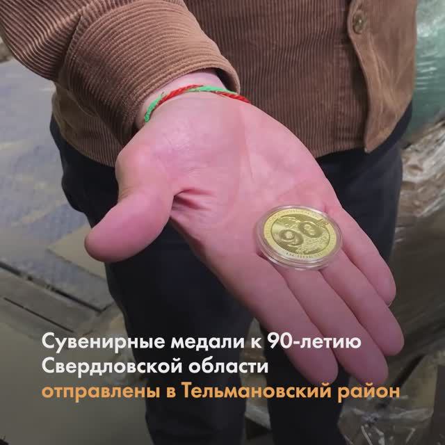 1200 медалей к 90-летию со дня образования Свердловской области отправлены в Тельманово