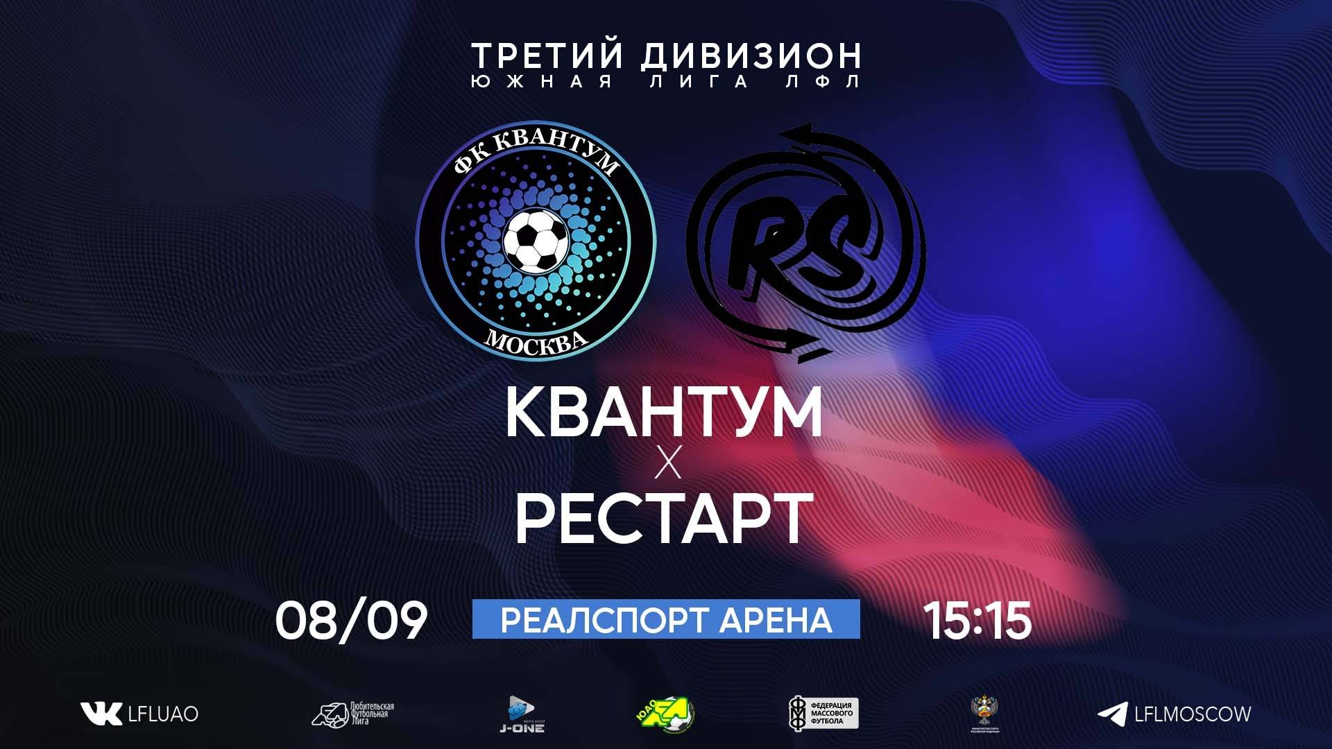 ⚽️ Квантум 10:1 Рестарт ⚽️
08.09.2024 #лфл