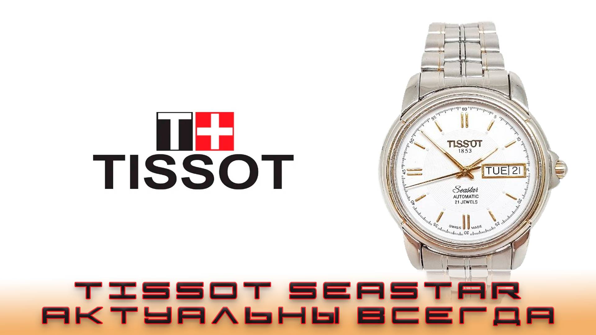 Tissot Seastar A660- Винтажная модель актуальная и сегодня