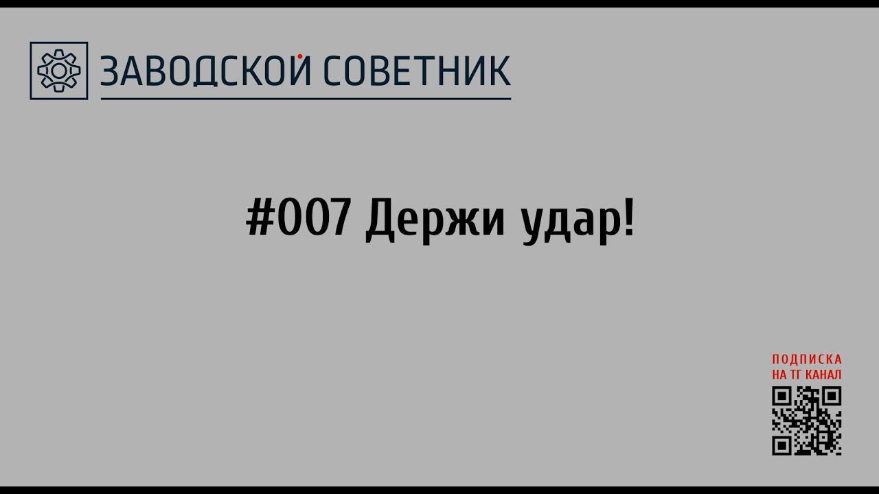 007 Держи удар!