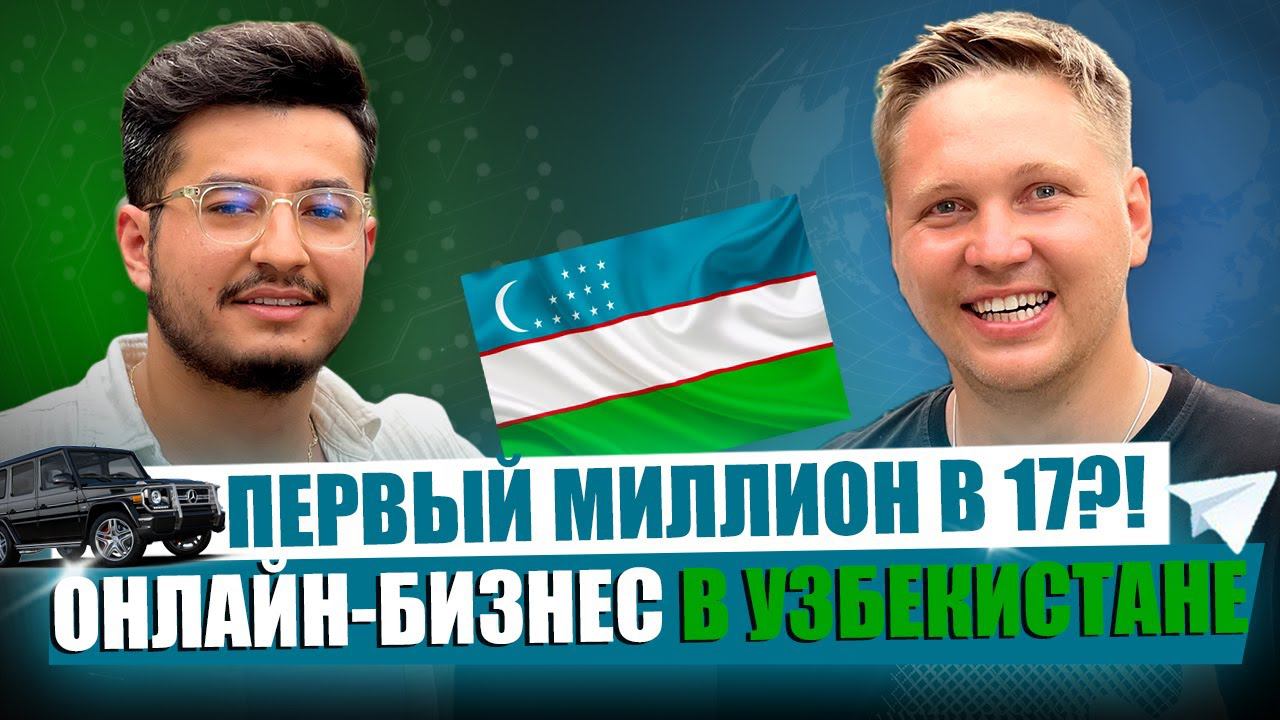 Как открыть онлайн школу в Узбекистане и зарабатывать миллионы? Интервью с Улугбеком Пулатовым