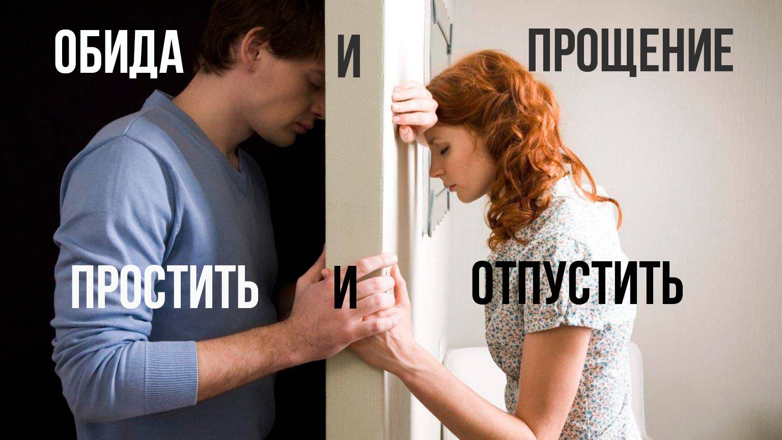 Обида и прощение. Переболеть, изменить свою жизнь, простить и отпустить...