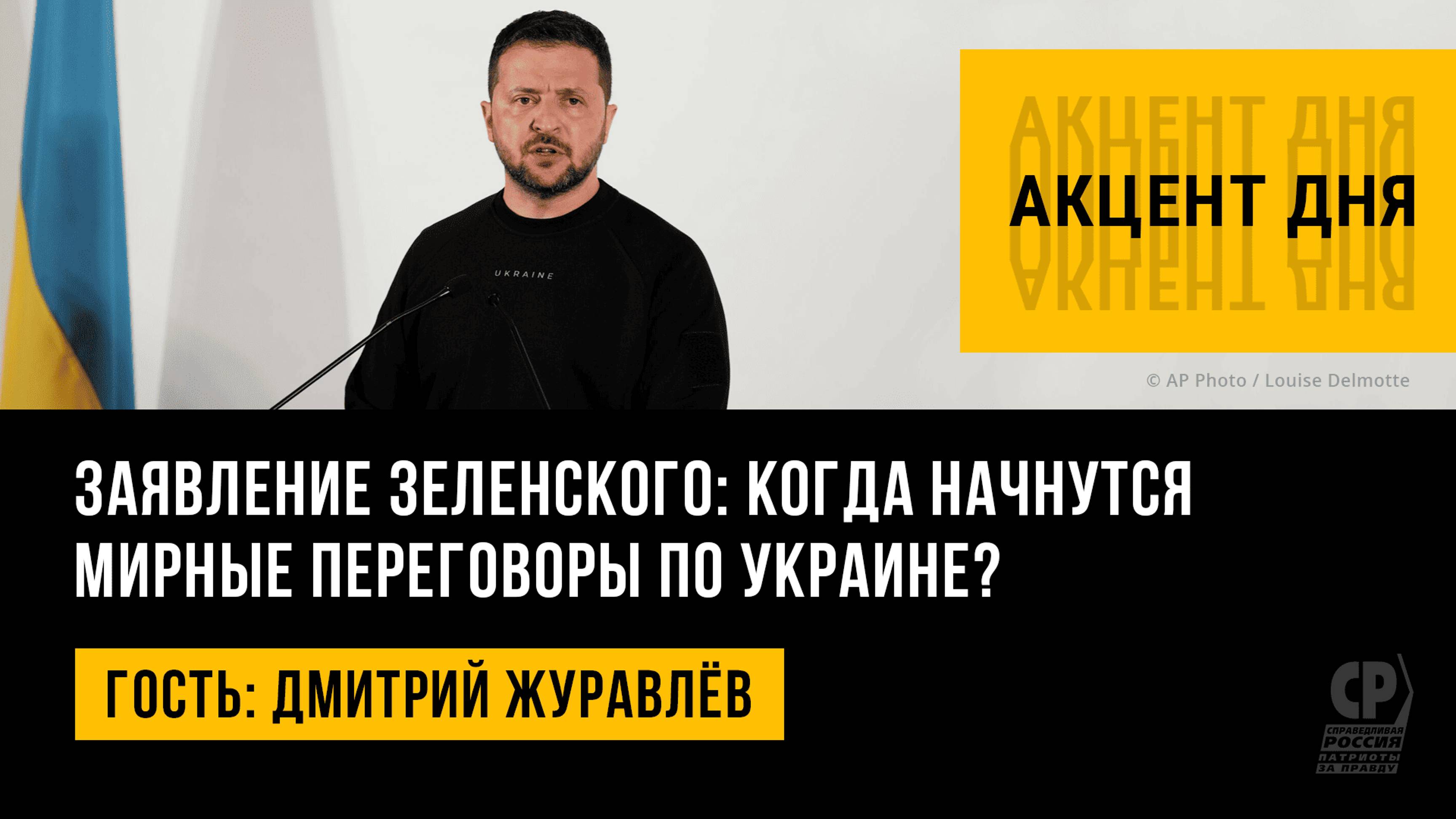 Заявление Зеленского: когда начнутся мирные переговоры по Украине? Дмитрий Журавлёв