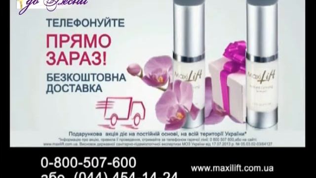 Макси Лифтинг - До Весны