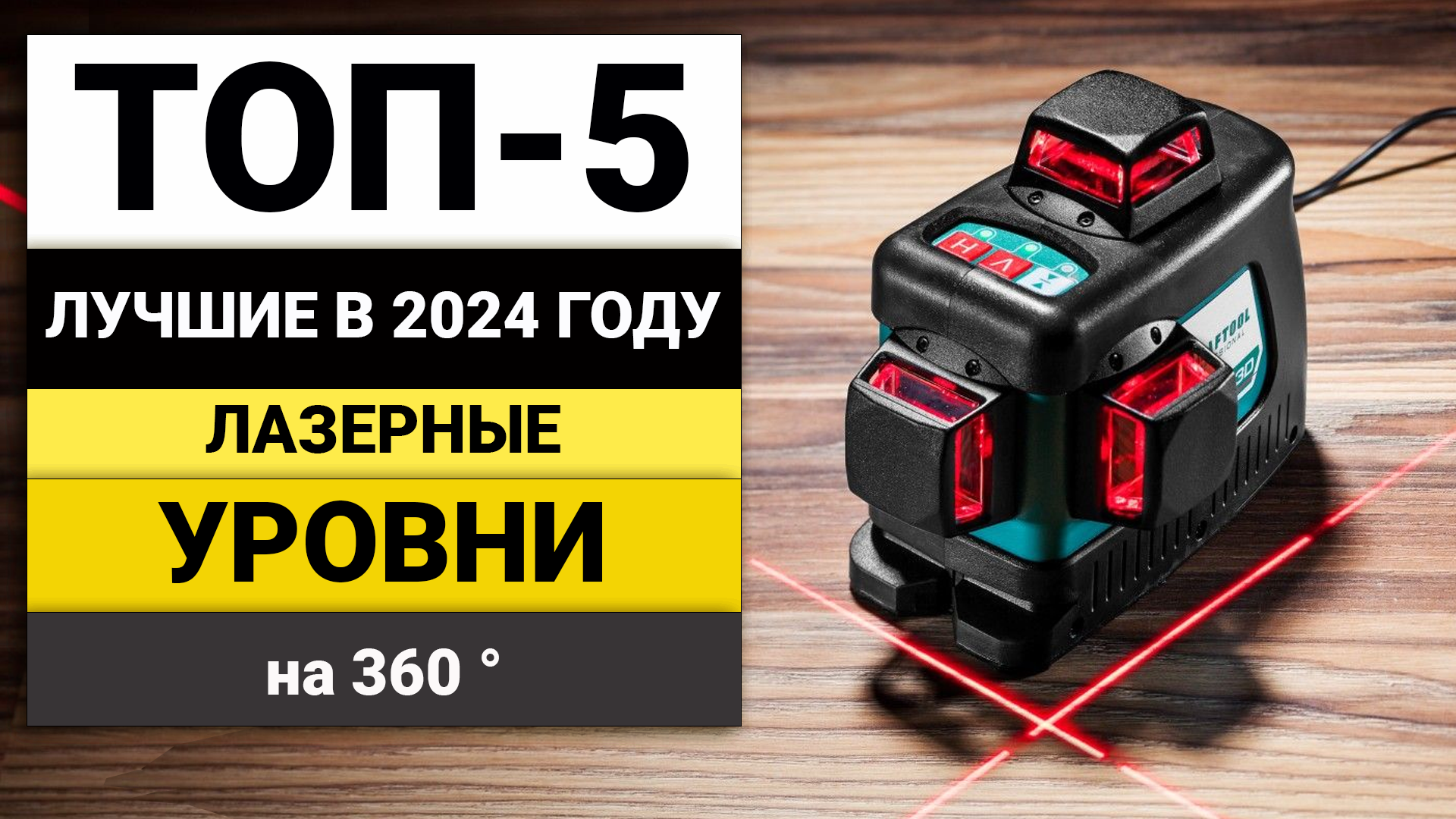 Лучшие 3D-4D лазерные уровни | ТОП-5 лазерных уровней на 360 в 2024 году