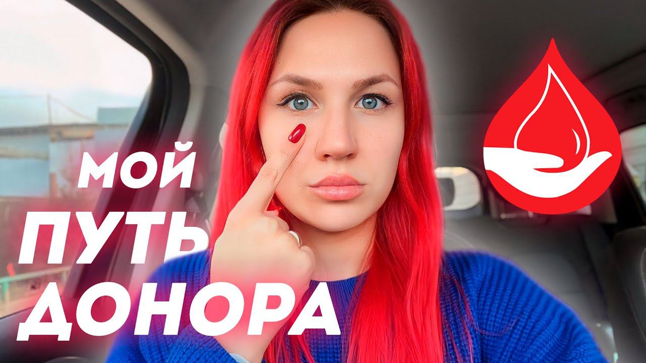 Донорство крови | Моя история