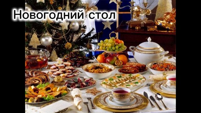 Новогодняя ночь 2024г.  Как встречать!