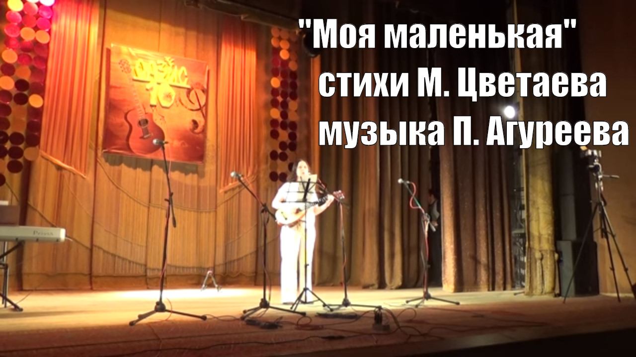 "Моя маленькая", ст. Марина Цветаева, муз. Полина Агуреева, поет Татьяна Раецкая, юбилей ОАЗИСа