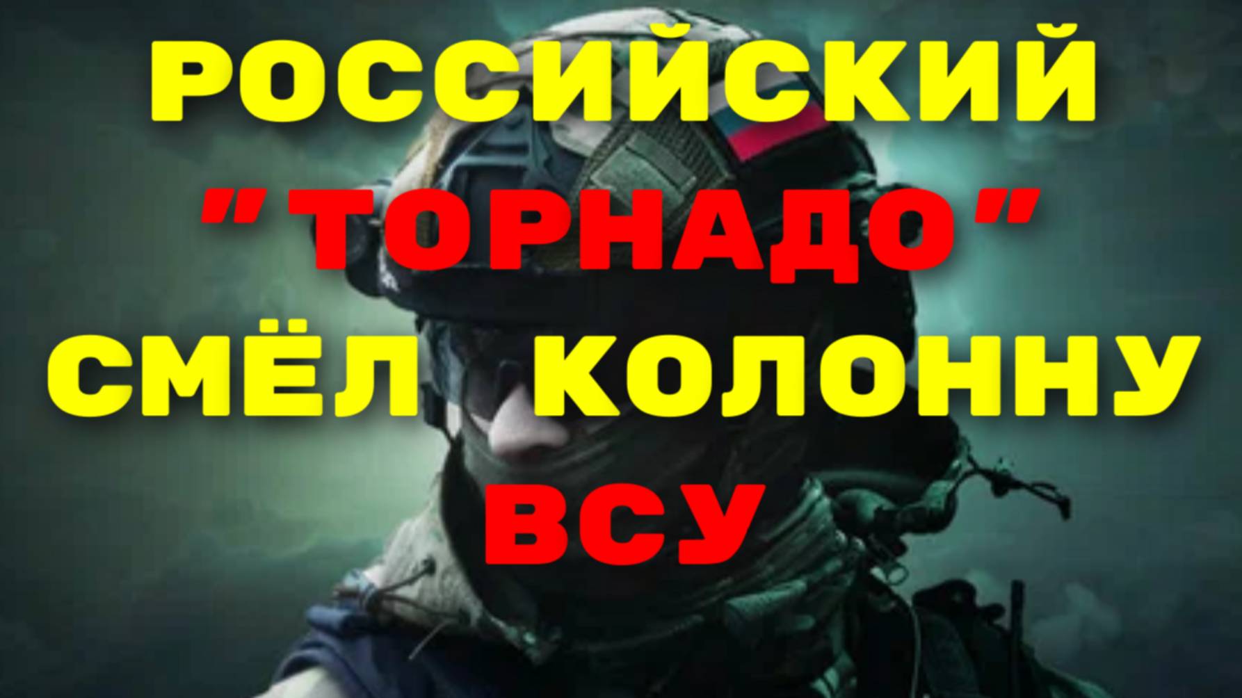 Российский "Торнадо" смёл колонну бронированной техники ВСУ в приграничном районе Курской области