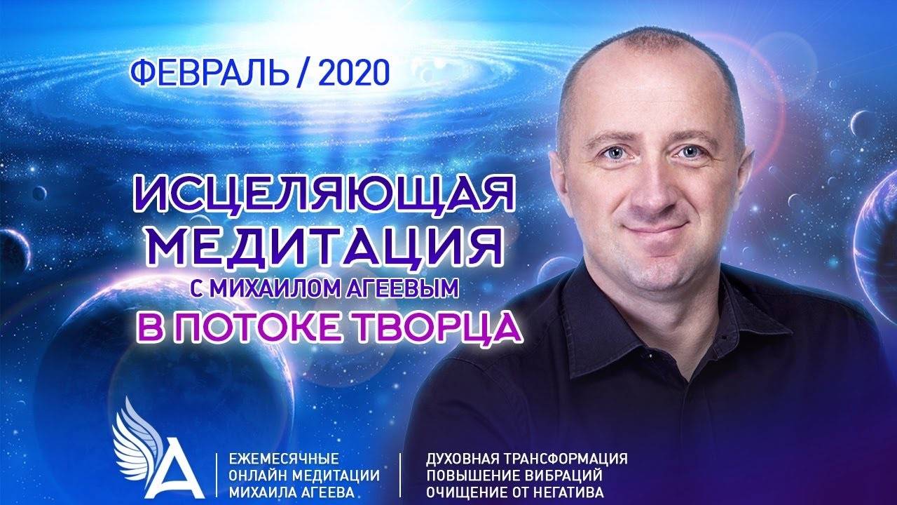 ИСЦЕЛЯЮЩАЯ МЕДИТАЦИЯ В ПОТОКЕ ТВОРЦА (Февраль 2020) – Михаил Агеев