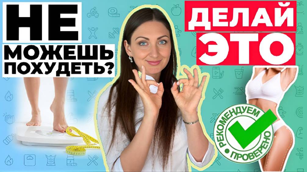 Считаешь калории и вес возвращается? РАССКАЖУ КАК ПОХУДЕТЬ НАВСЕГДА!