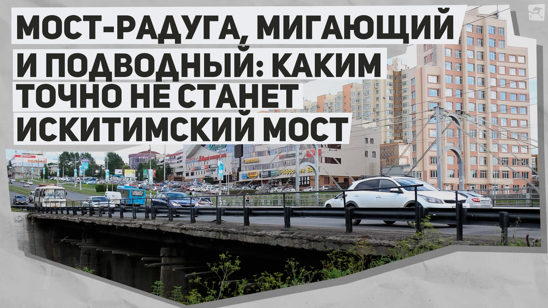 Мост-радуга, мигающий и подводный: каким точно не станет Искитимский мост