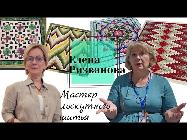 Мастер лоскутного шитья Елена Ризванова Любовь к пэчворку