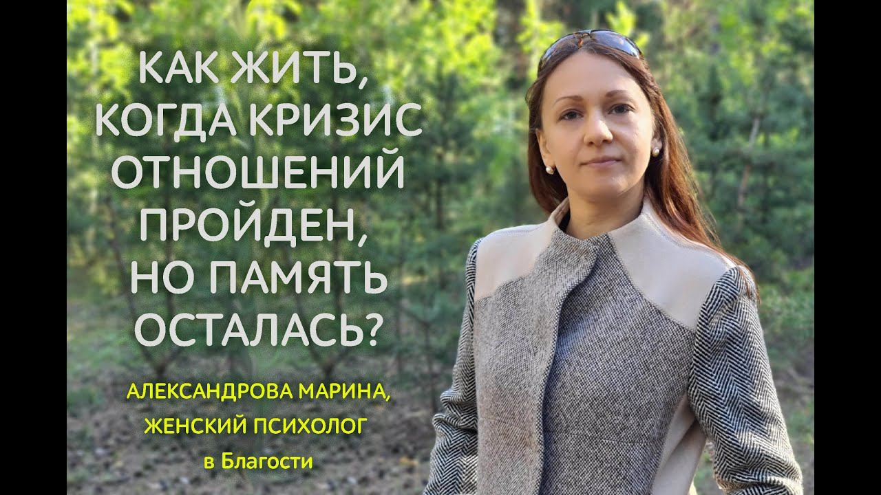 Как жить, когда кризис отношений уже пройден, но память осталась? Как простить и принять?