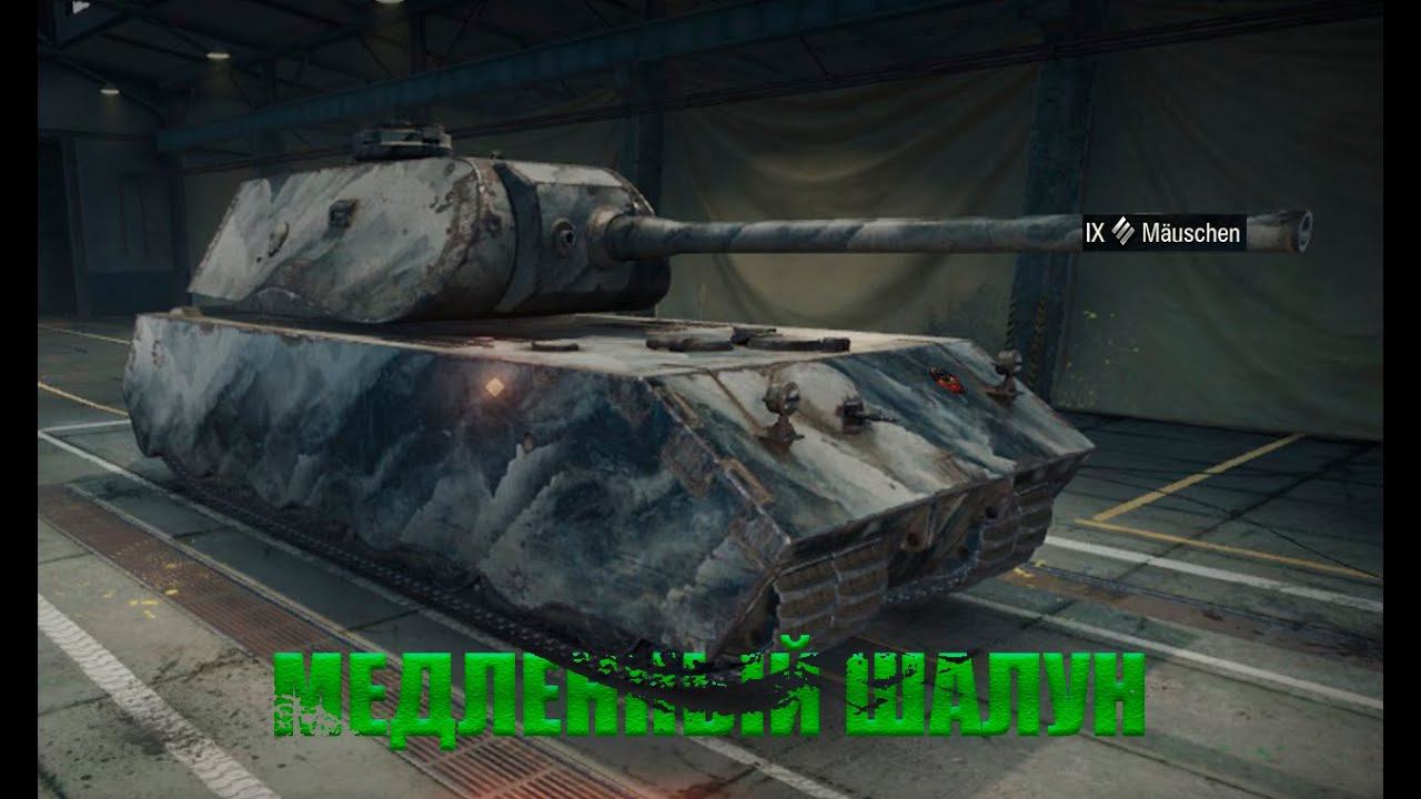 МАУШЕН ПРОТИВ | WORLD OF TANKS