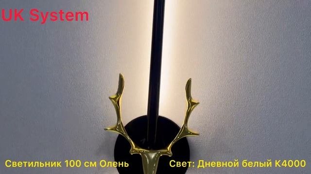 Светильник 100 см Золотой Олень Свет: Дневной белый К4000