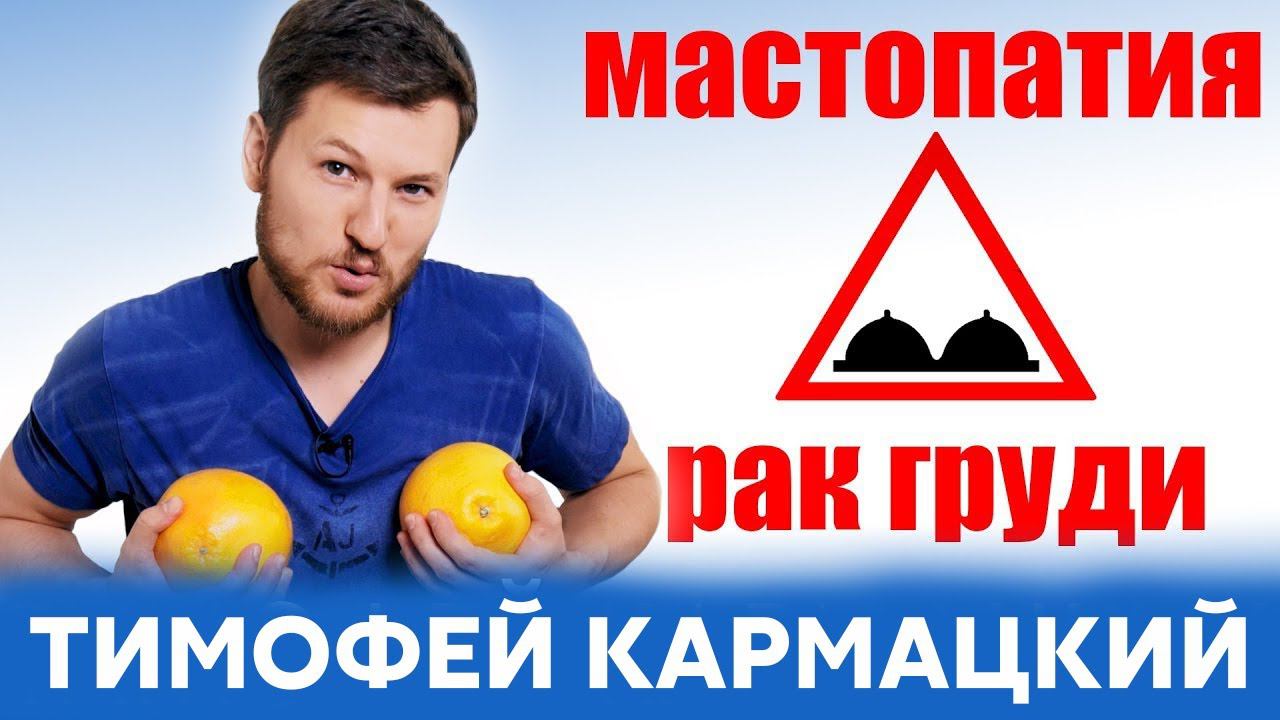 МАСТОПАТИЯ и РАК ГРУДИ. БЕЗ ПАНИКИ! Тимофей Кармацкий