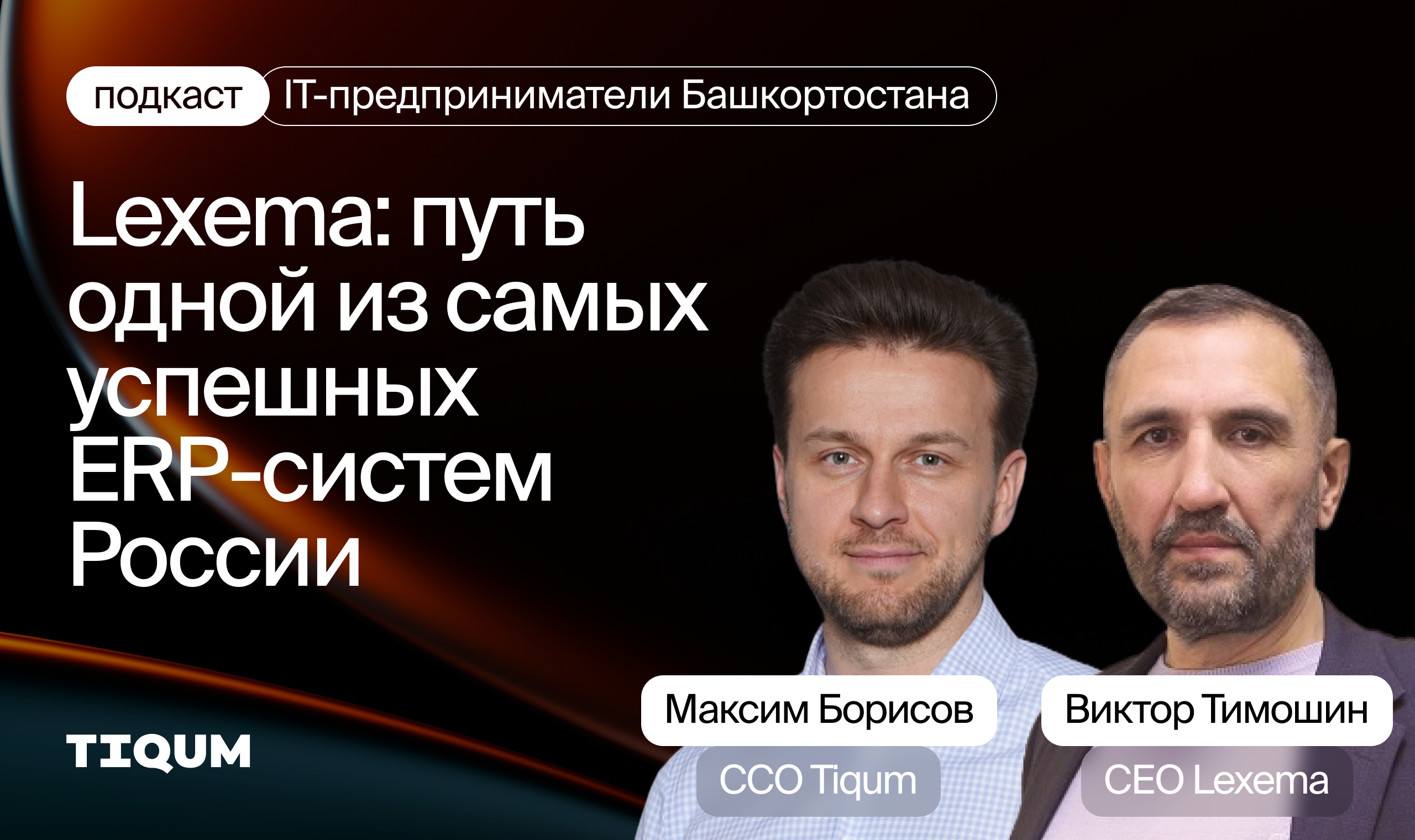 IT-предприниматели Башкортостана. Lexema – путь одной из самых успешных ERP-систем России