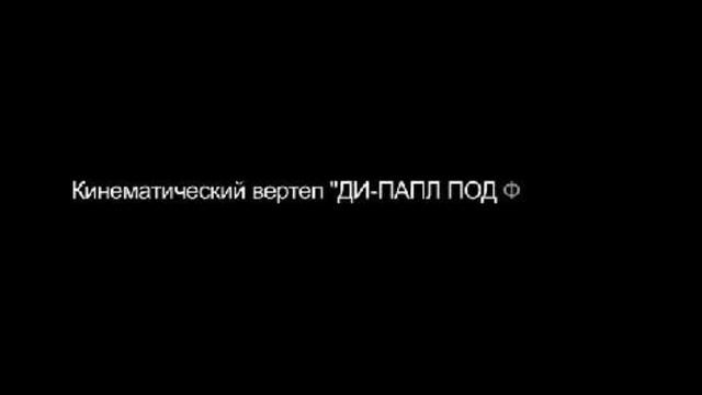 Ди Папл в СИБИРИ