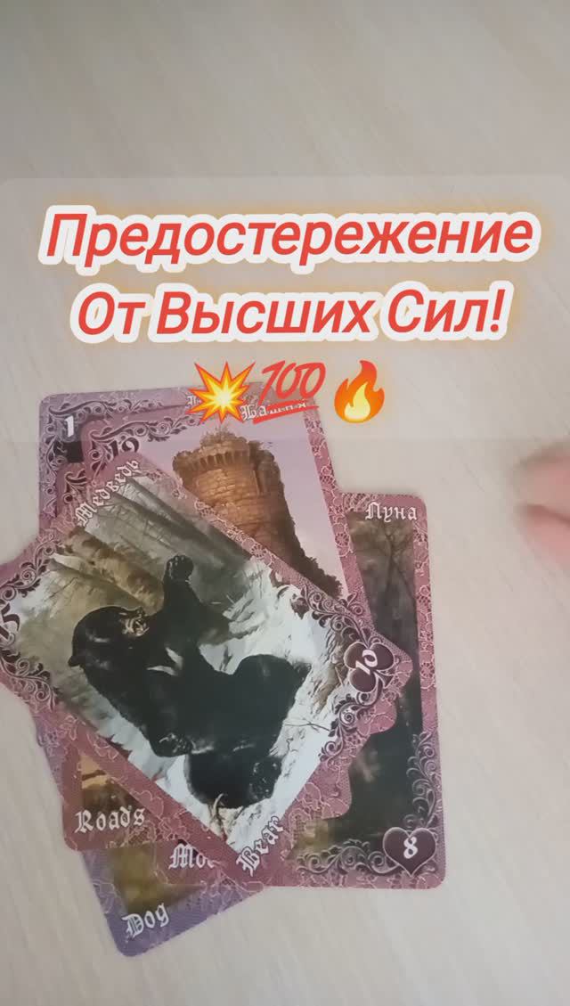 200%💫✨Чего Вам нужно опасаться!  #таро #tarot #таро #гадание #таролог #гаданиеонлайн #тароонлайн