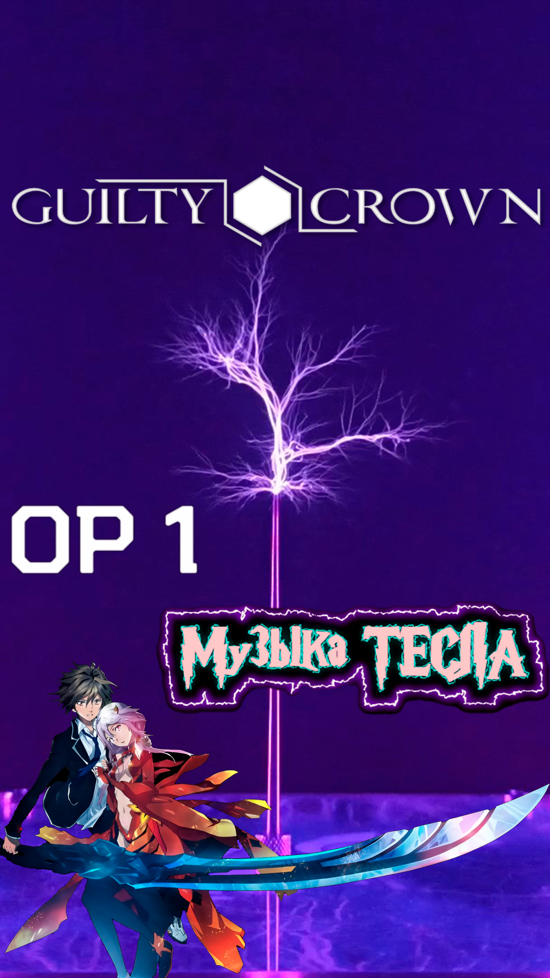 My Dearest - Guilty Crown OP1 Tesla Coil Mix #музыкатесла
