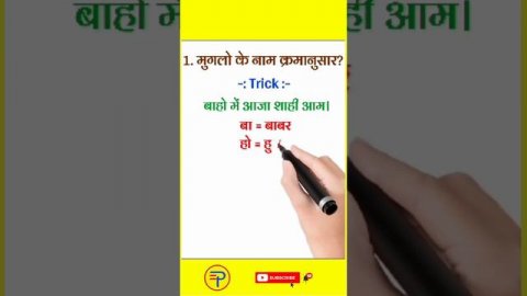 GK Tricks in hindi || GK Trick 2021 || GK Question and Answer || GK Quiz || GK Tricky Questions ||