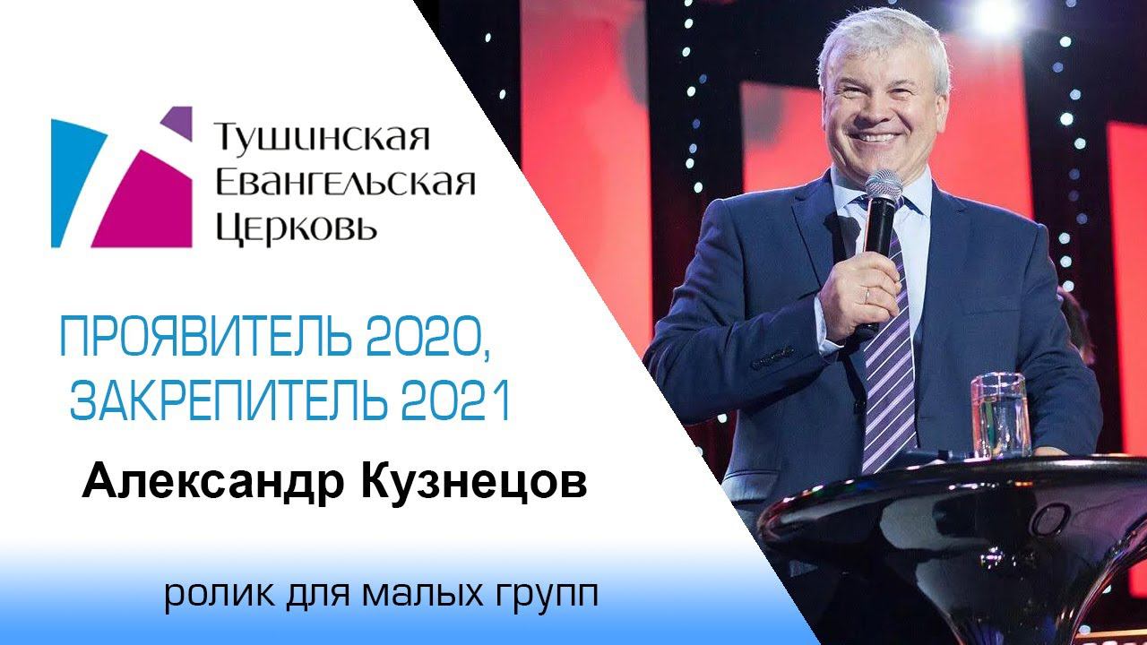 Ролик "ПРОЯВИТЕЛЬ 2020, ЗАКРЕПИТЕЛЬ 2021" от 3 января 2021