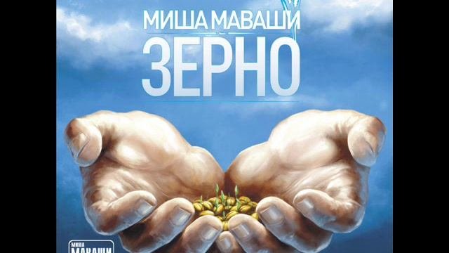 Миша Маваши - Гуманность 2012