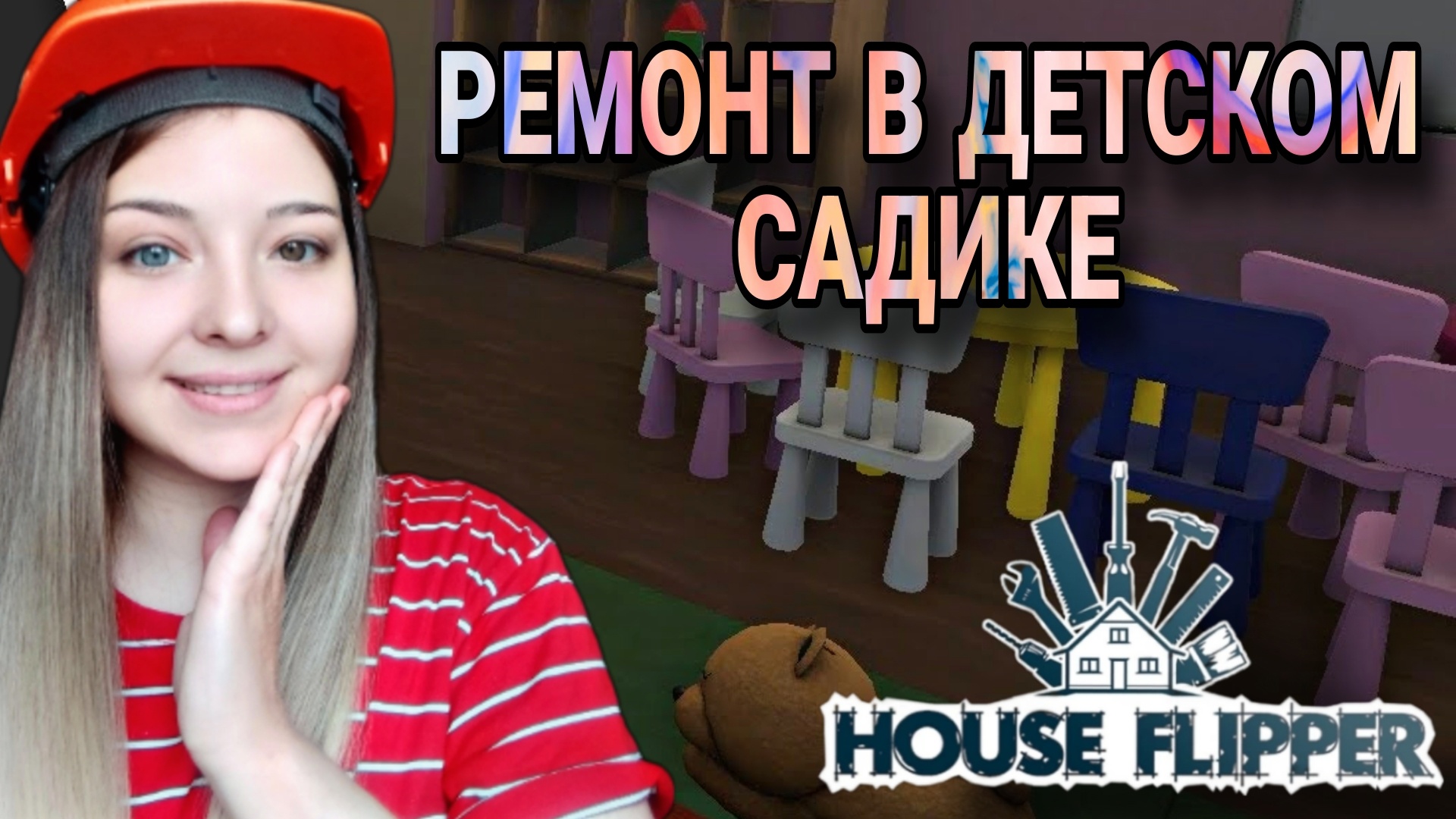 РЕМОНТ ДЕТСКОГО  САДИКА (House Flipper)