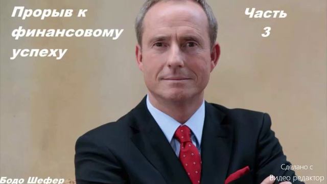 Бодо Шефер - Прорыв к финансовому успеху часть 3