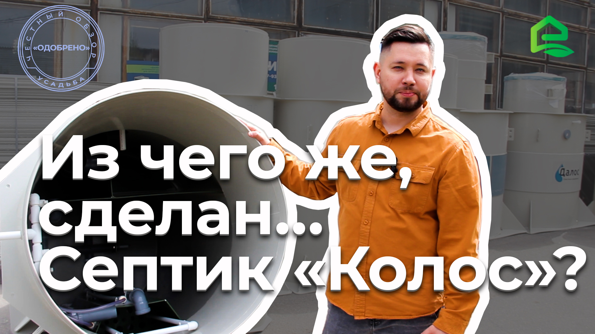 Честный обзор команды Усадьба на станцию «Колос» от компании Далос-Пласт + интервью с Инженером