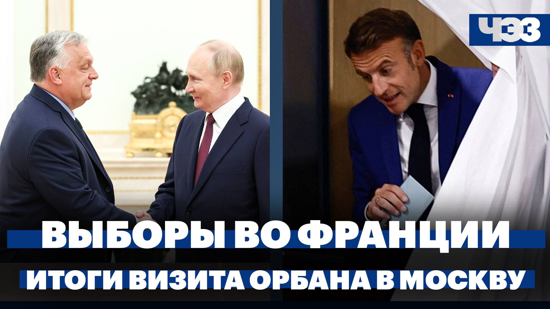 Итоги переговоров Путина и Орбана в Москве. Второй тур парламентских выборов во Франции