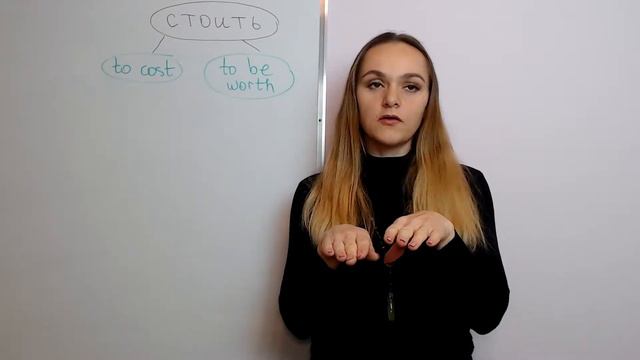 Стоить: to cost / to be worth